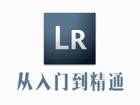 Lightroom從入門到精通